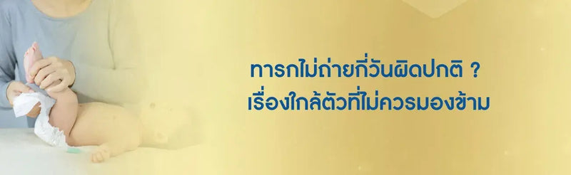 ทารกไม่ถ่าย 1 วัน เป็นไรไหม