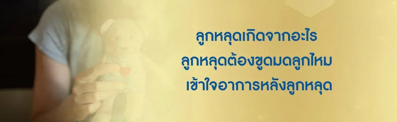 ลูกหลุดเกิดจากอะไร