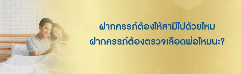 ฝากครรภ์ต้องให้สามีไปด้วยไหม