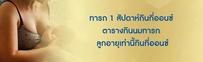 ตารางกินนม