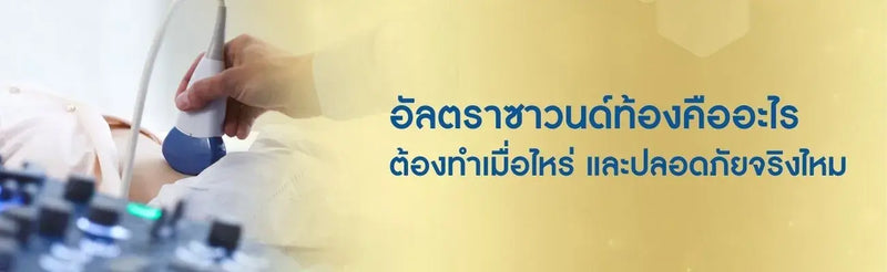 อัลตราซาวนด์ท้องคืออะไร ต้องทำเมื่อไหร่ และปลอดภัยจริงไหม?