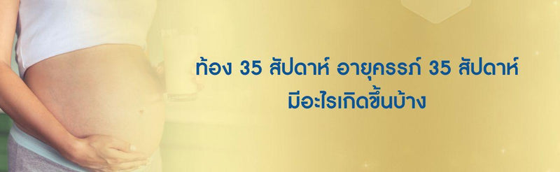 ท้อง 35 สัปดาห์