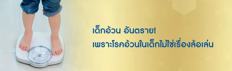 เด็กอ้วน อันตราย! เพราะโรคอ้วนในเด็กไม่ใช่เรื่องล้อเล่น
