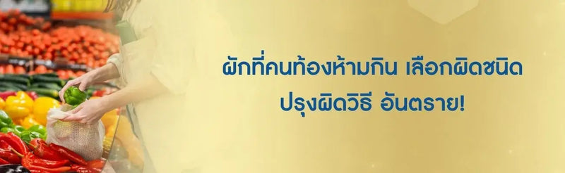 ผักที่คนท้องห้ามกิน