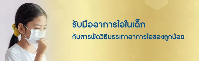 วิธีบรรเทาอาการไอของลูกน้อย