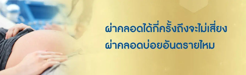 ผ่าคลอดได้กี่ครั้ง
