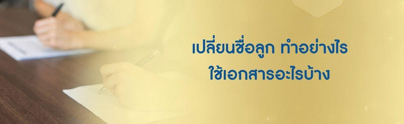 เปลี่ยนชื่อลูก
