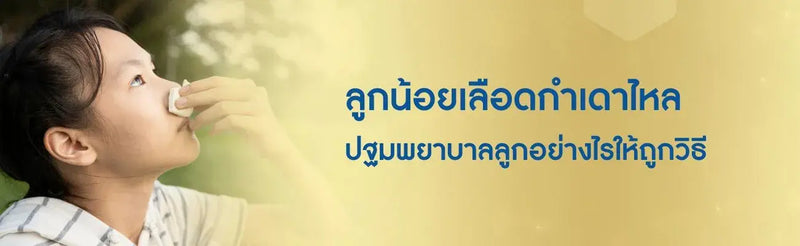 เลือดกำเดาไหล ปฐมพยาบาล