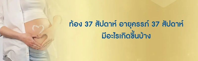 ท้อง 37 สัปดาห์