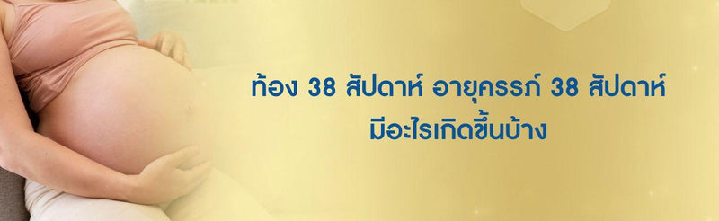 ท้อง 38 สัปดาห์