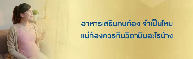 อาหารเสริมคนท้อง จำเป็นไหม วิตามินคนท้องมีอะไรบ้าง
