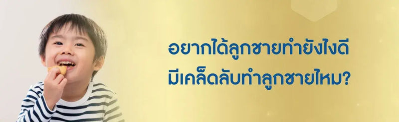 อยากได้ลูกชาย