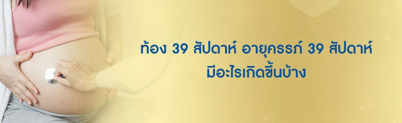 ท้อง 39 สัปดาห์