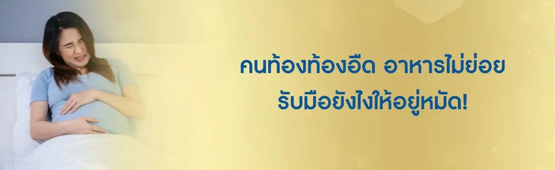คนท้องท้องอืด