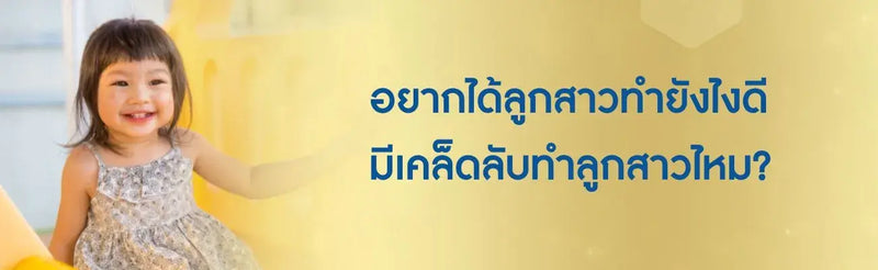 อยากได้ลูกสาว