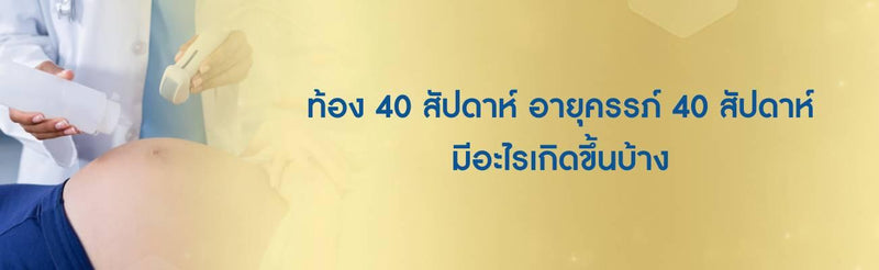 ท้อง 40 สัปดาห์