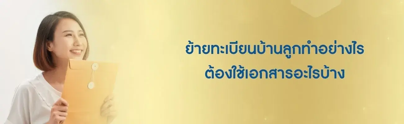 ย้ายชื่อลูกเข้าทะเบียนบ้านปลายทาง