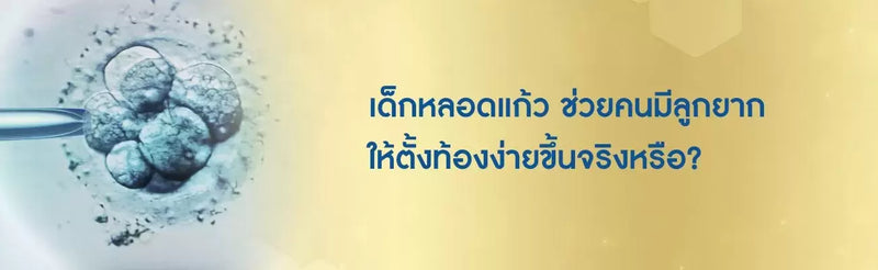 เด็กหลอดแก้ว ช่วยคนมีลูกยากให้ตั้งท้องง่ายขึ้นจริงหรือ?