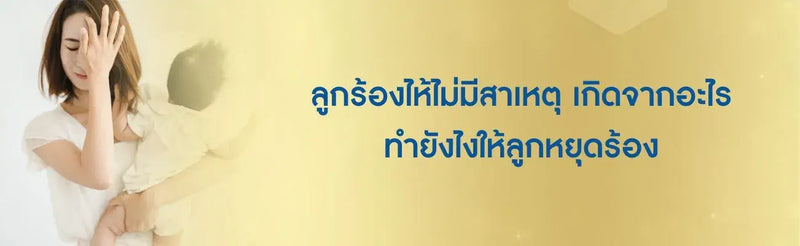 ลูกร้องไห้ไม่มีสาเหตุ