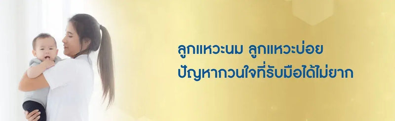 ลูกแหวะนม