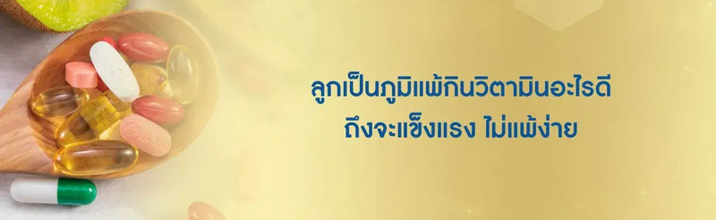 ลูกเป็นภูมิแพ้กินวิตามินอะไรดี