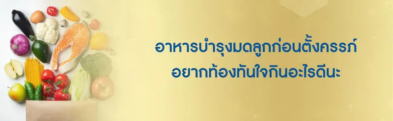 อาหารบํารุงมดลูกก่อนตั้งครรภ์ อยากท้องทันใจกินอะไรดีนะ