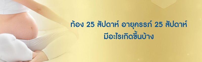 ท้อง 25 สัปดาห์