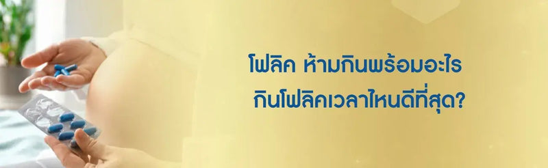 โฟลิค ห้ามกินพร้อมอะไร