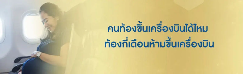 คนท้องขึ้นเครื่องบินได้ไหม