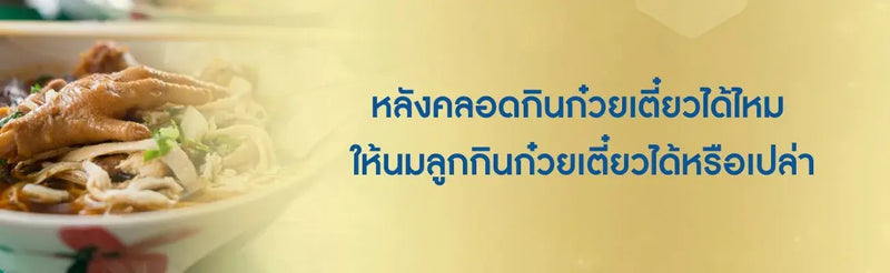 อาหาร หลัง คลอด