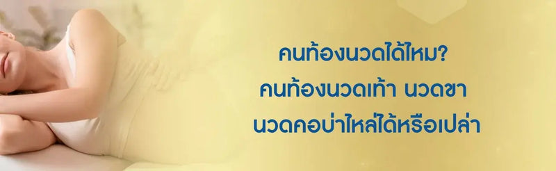 คนท้องนวดได้ไหม