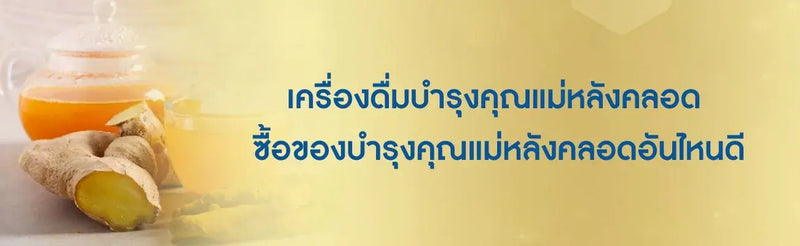 เครื่องดื่มบำรุงคุณแม่หลังคลอด