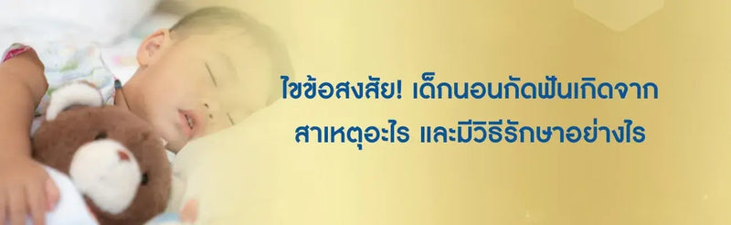 เด็กนอนกัดฟัน