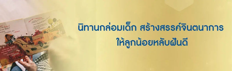 นิทานกล่อมเด็ก สร้างสรรค์จินตนาการ ให้ลูกน้อยหลับฝันดี