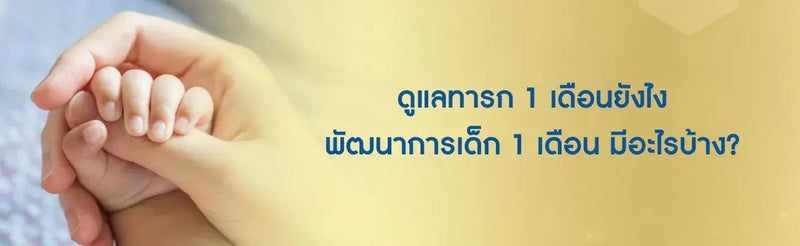 ทารก 1 เดือน