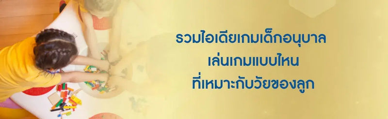 เกมเด็กอนุบาล