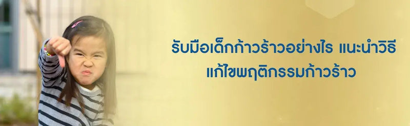 เด็กก้าวร้าว