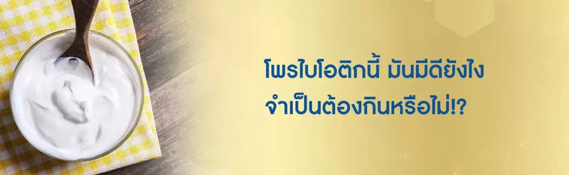 โพรไบโอติก