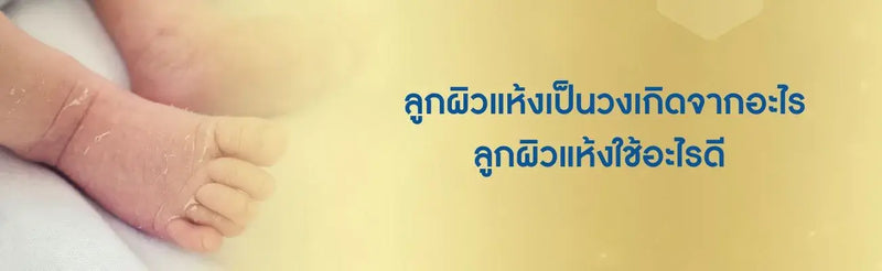 ลูกผิวแห้งเป็นวงเกิดจากอะไร ลูกผิวแห้งใช้อะไรดี