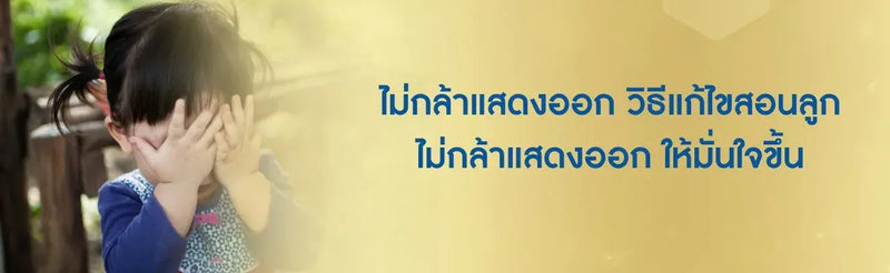 ไม่กล้าแสดงออก วิธีแก้ไข