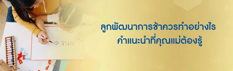 ลูกพัฒนาการช้าควรทำอย่างไร