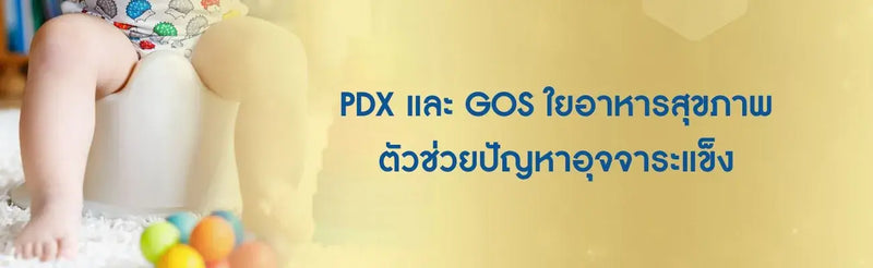 รู้จักกับ PDX-GOS คืออะไร ตัวช่วยจัดการปัญหาลูกอุจจาระแข็ง