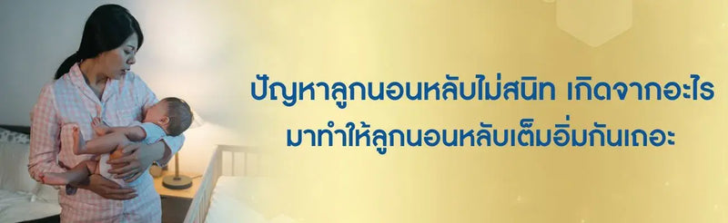 ทารกนอนหลับไม่สนิท