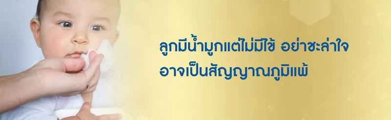 ลูกมีน้ำมูก แต่ไม่มีไข้