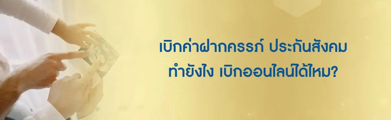 เบิกค่าฝากครรภ์