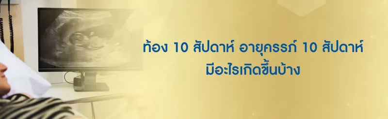 ท้อง 10 สัปดาห์