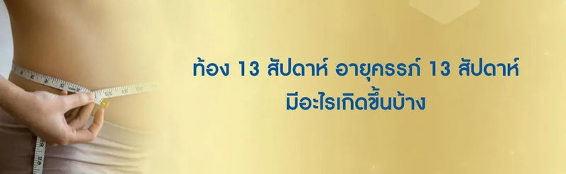 อายุ ครรภ์ 13 สัปดาห์