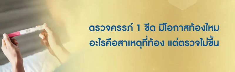 ตรวจครรภ์ 1 ขีด มีโอกาสท้องไหม