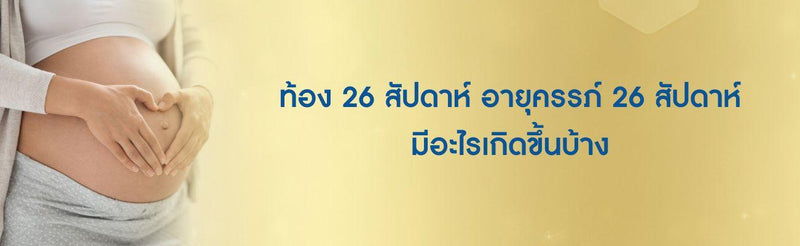 ืท้อง 26 สัปดาห์