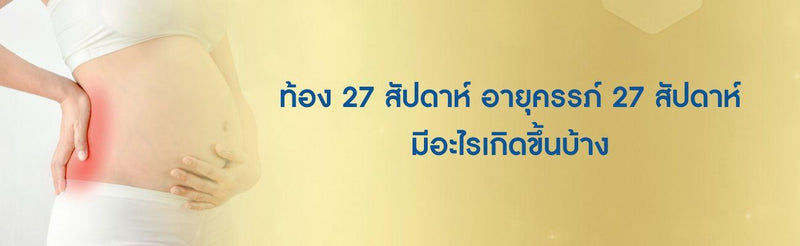ท้อง 27 สัปดาห์